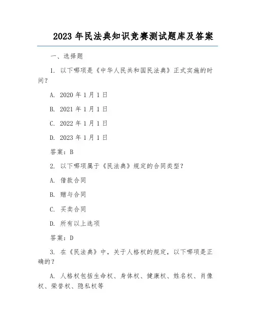 2023年民法典知识竞赛测试题库及答案