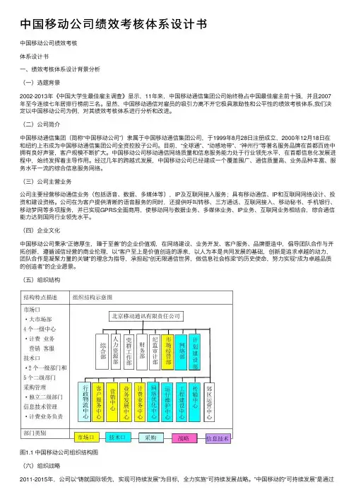 中国移动公司绩效考核体系设计书