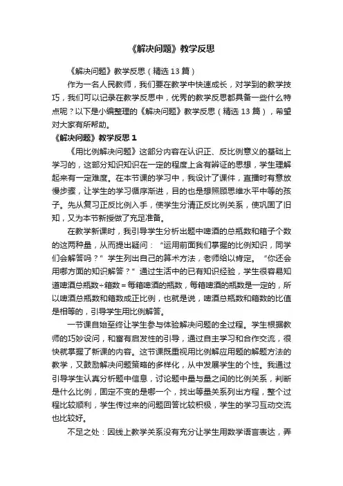 《解决问题》教学反思（精选13篇）