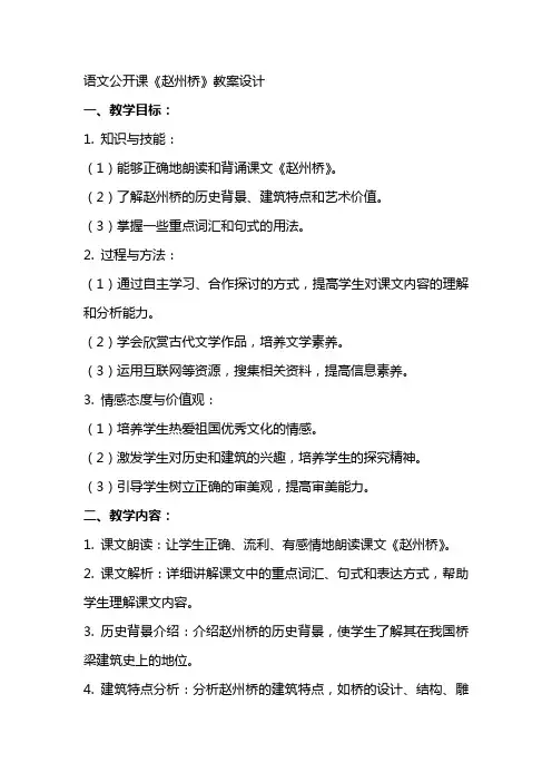 语文公开课赵州桥教案设计