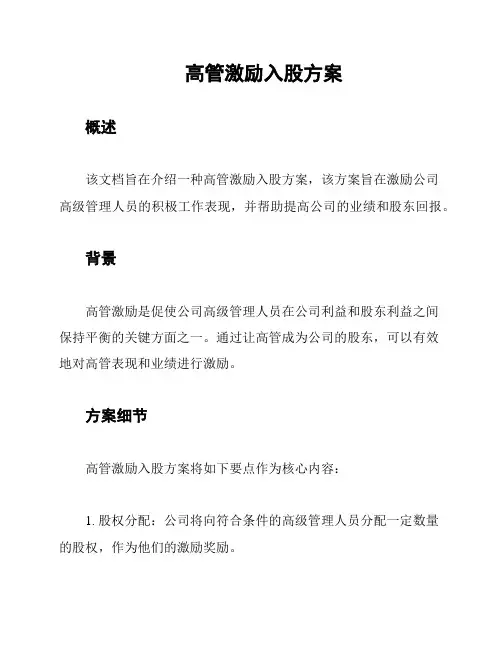 高管激励入股方案
