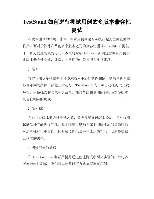 TestStand如何进行测试用例的多版本兼容性测试