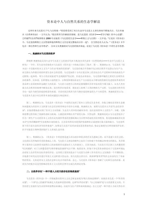 资本论中人与自然关系的生态学解读