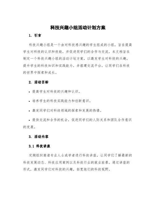 科技兴趣小组活动计划方案