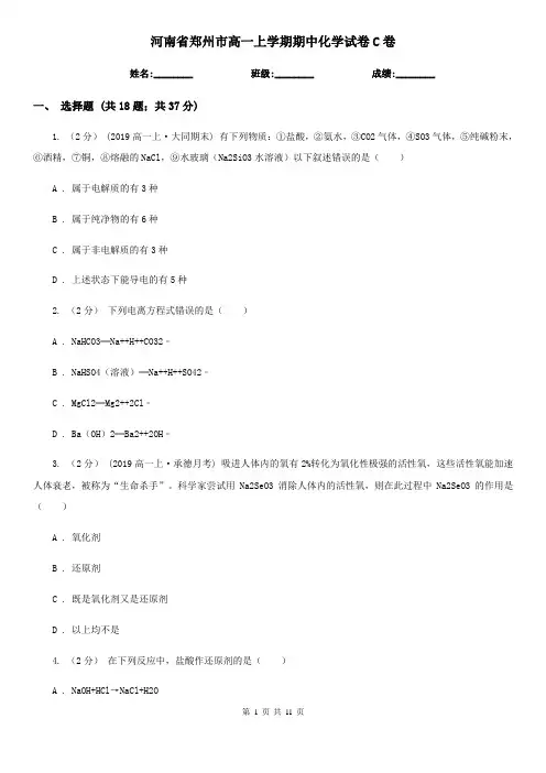河南省郑州市高一上学期期中化学试卷C卷(精编)