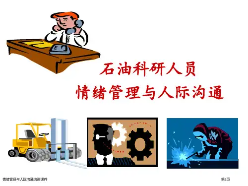 情绪管理与人际沟通培训课件