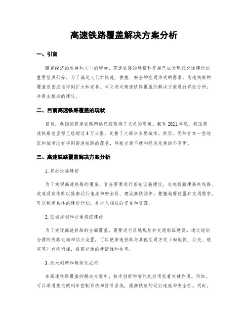 高速铁路覆盖解决方案分析