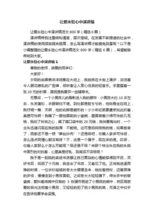 让爱永驻心中演讲稿范文800字（精选6篇）