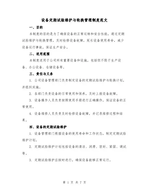 设备定期试验维护与轮换管理制度范文(3篇)