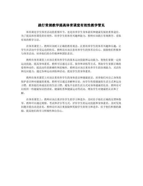 践行常规教学提高体育课堂有效性教学管见