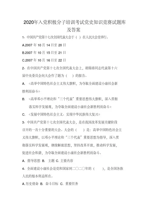 2020年入党积极分子培训考试党史知识竞赛试题库及答案