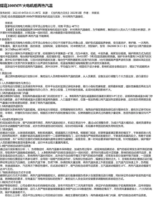 提高1000MW火电机组再热汽温