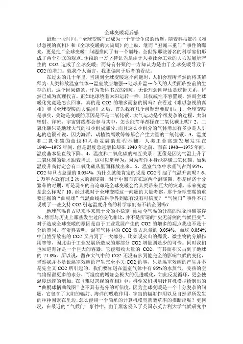 《难以忽视的真相》和《全球变暖的大骗局》观后感