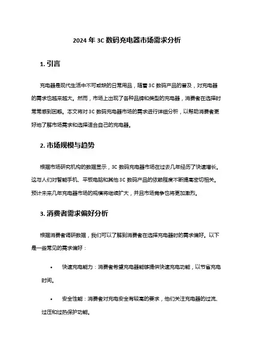 2024年3C数码充电器市场需求分析