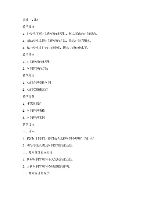 大学时间管理心理健康教案