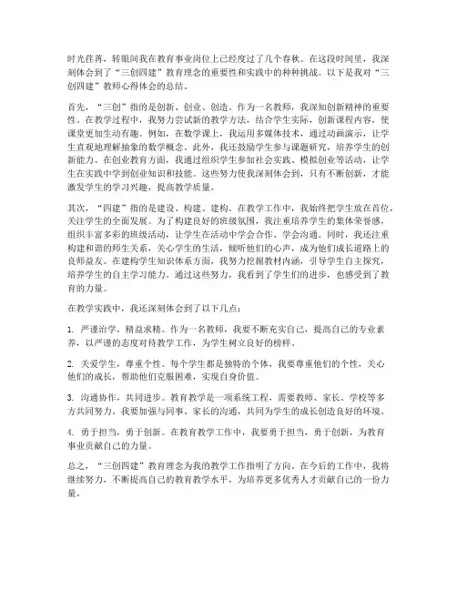三创四建教师心得体会