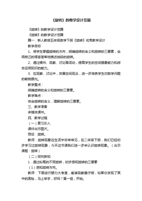 《旋转》的教学设计范篇