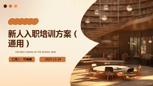 新人入职培训方案(通用)ppt