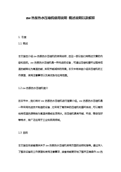 zw热泵热水压缩机使用说明_概述说明以及解释