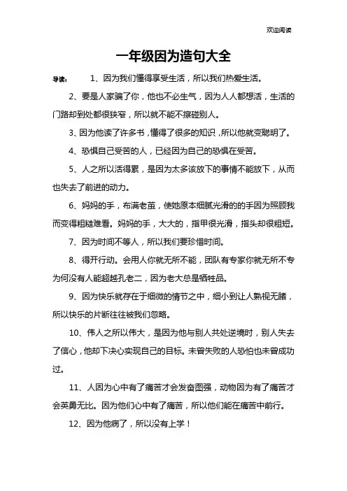 一年级因为造句大全