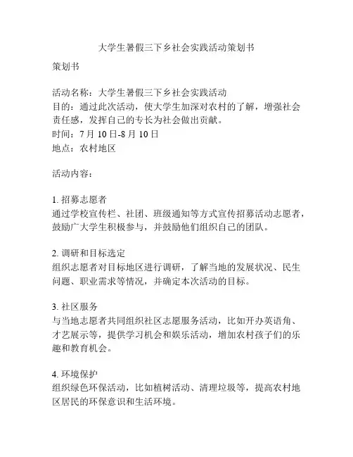 大学生暑假三下乡社会实践活动策划书