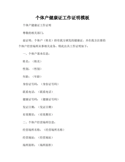个体户健康证工作证明模板