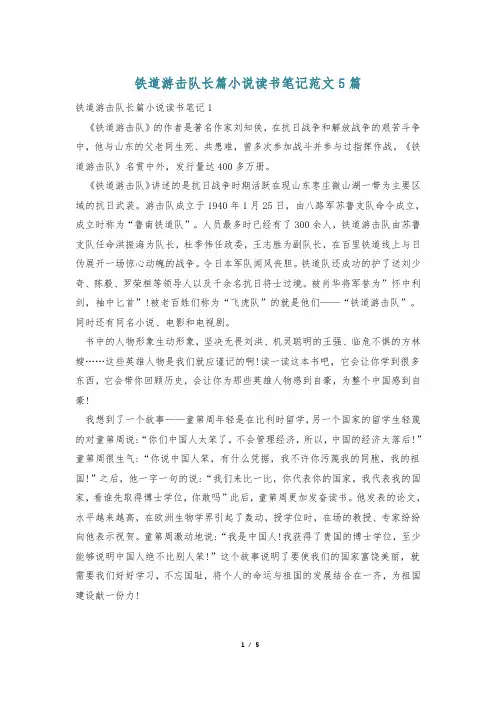 铁道游击队长篇小说读书笔记范文5篇
