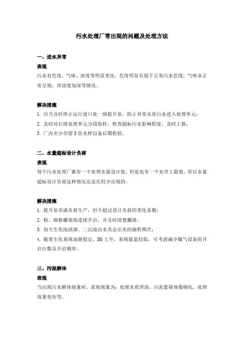 污水处理厂常出现的问题及处理方法