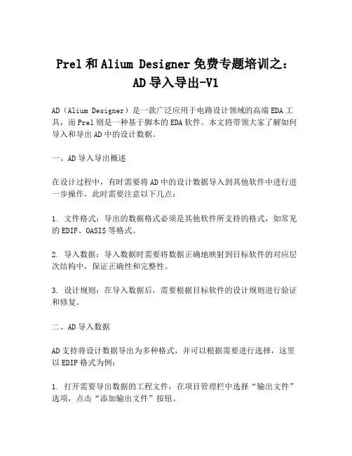 Prel和Alium Designer免费专题培训之：AD导入导出-V1