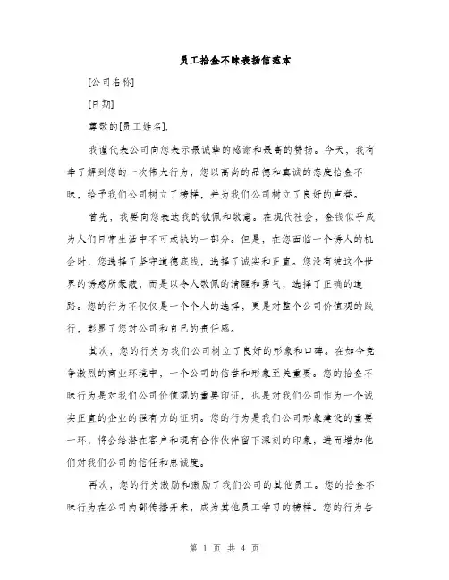 员工拾金不昧表扬信范本（二篇）
