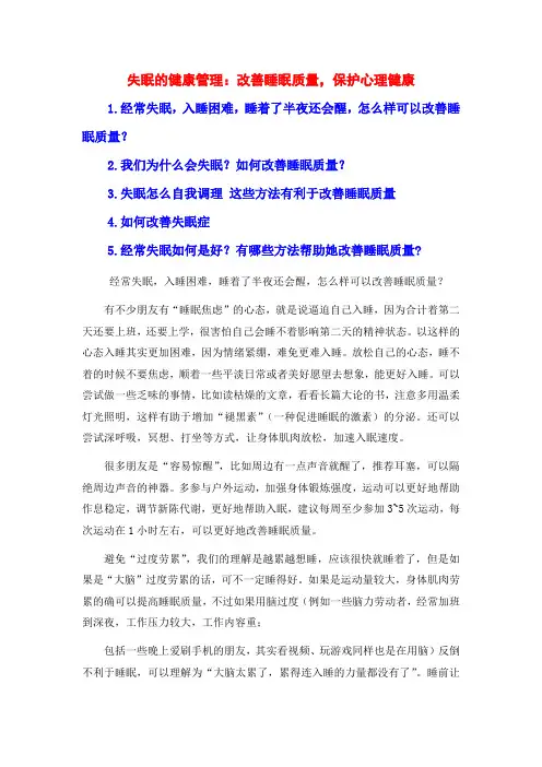 失眠的健康管理：改善睡眠质量,保护心理健康