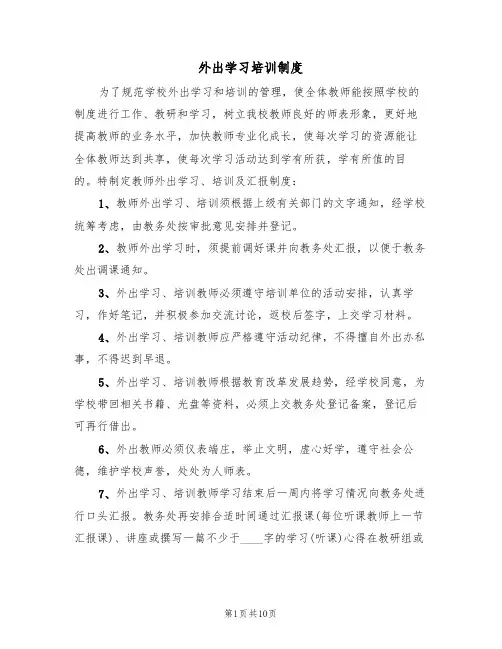 外出学习培训制度(五篇)