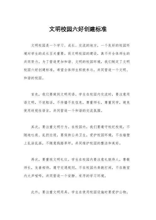 文明校园六好创建标准