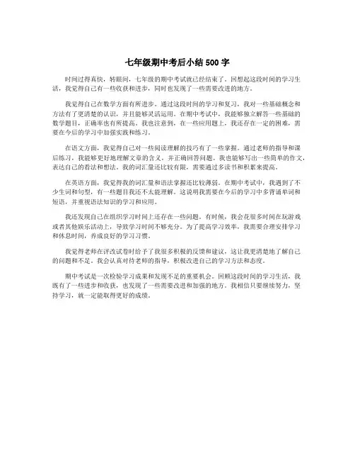 七年级期中考后小结500字