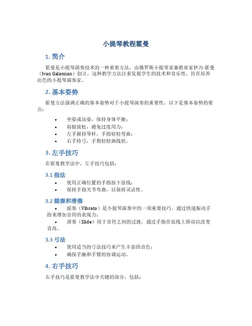 小提琴教程霍曼