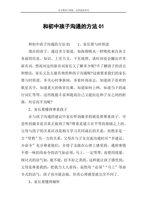 和初中孩子沟通的方法01