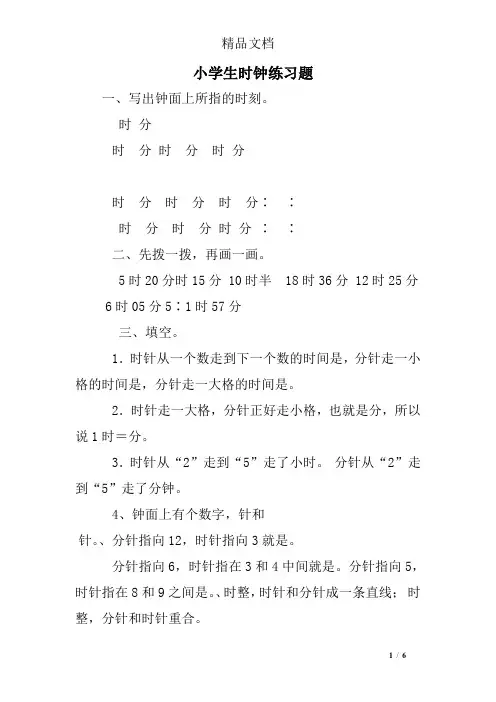 小学生时钟练习题