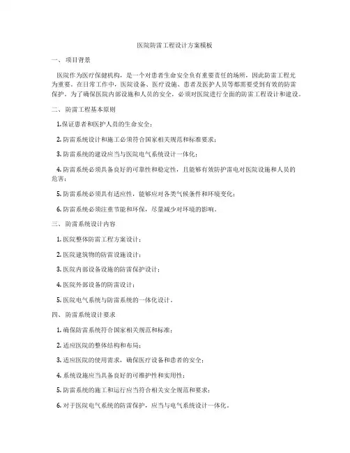 医院防雷工程设计方案模板
