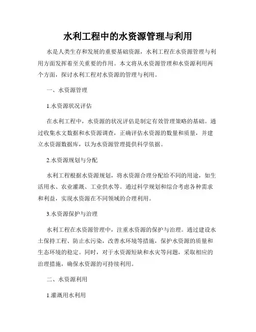 水利工程中的水资源管理与利用