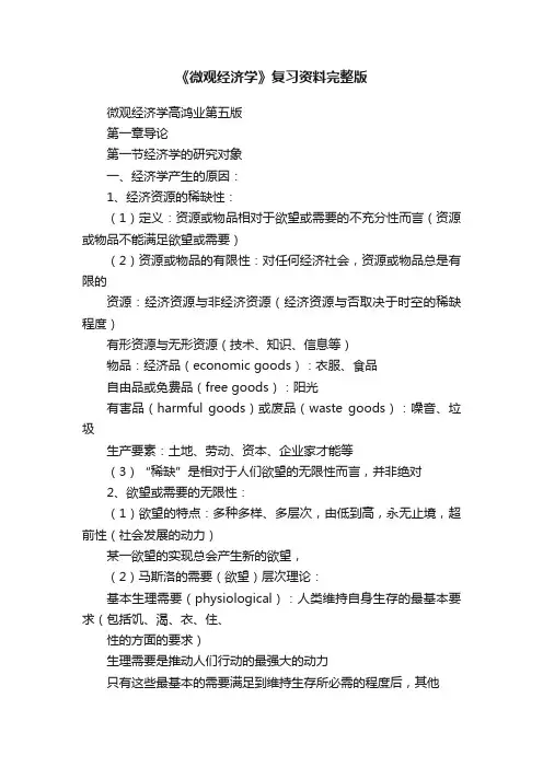 《微观经济学》复习资料完整版