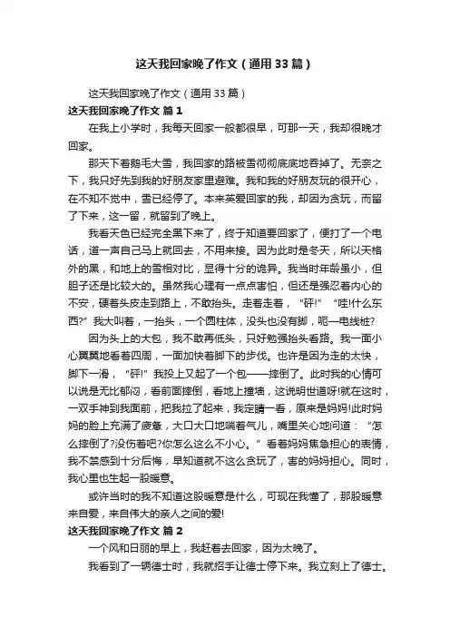 这天我回家晚了作文（通用33篇）