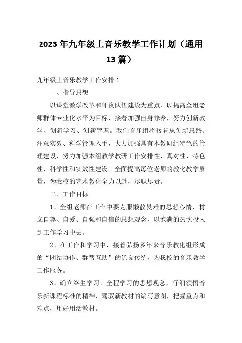 2023年九年级上音乐教学工作计划(通用13篇)