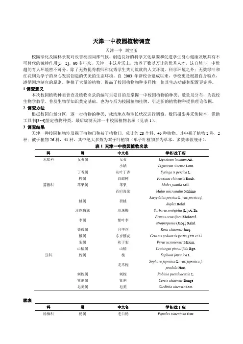 天津一中校园植物调查
