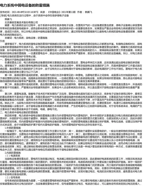 电力系统中弱电设备的防雷措施