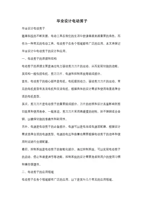 毕业设计电动剪子