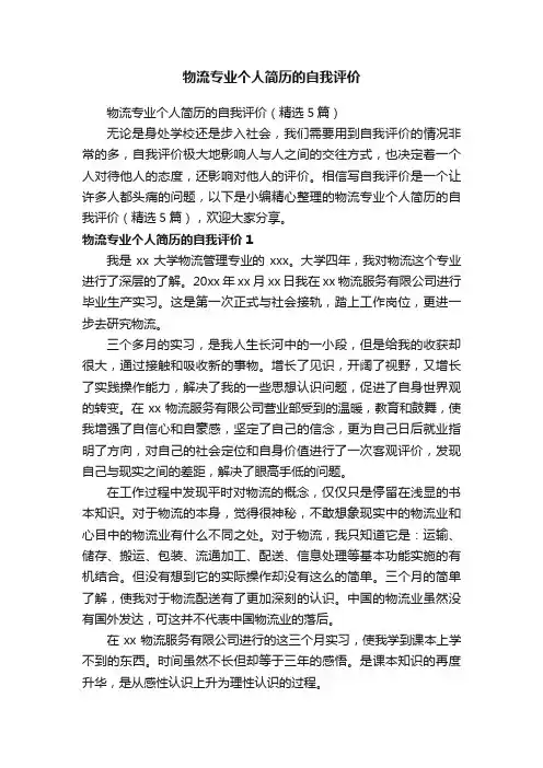 物流专业个人简历的自我评价（精选5篇）