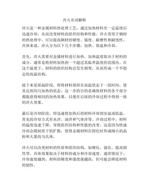 淬火名词解释