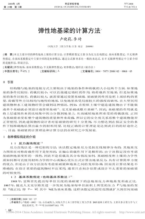 弹性地基梁的计算方法_卢晓莉