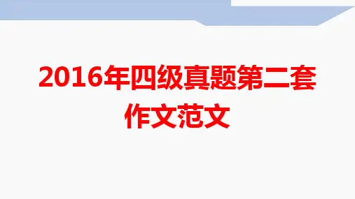 2016年四级真题第二套作文范文