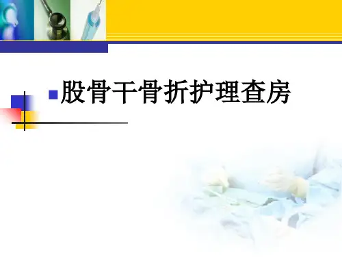 股骨干骨折护理查房PPT课件